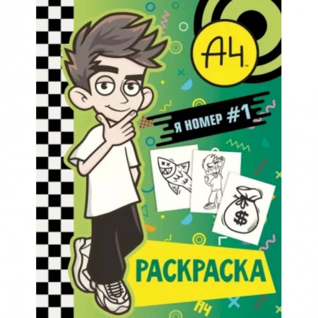 Раскраски, книга Влад А4. Я номер #1 (раскраска) заказать