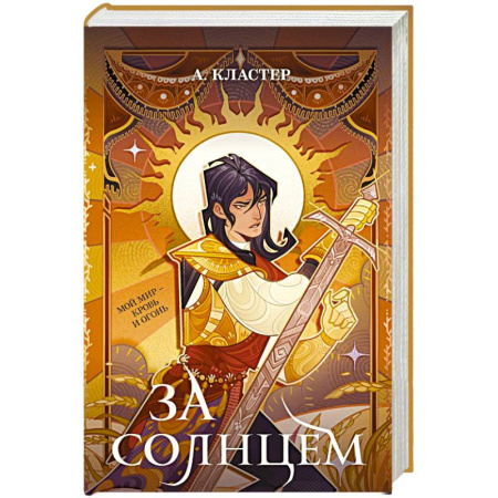 Зарубежное фэнтези, книга За солнцем заказать