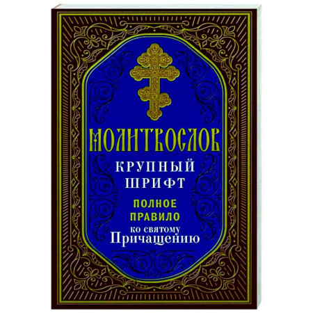 Молитвословы, акафисты, каноны, книга Молитвослов крупный шрифт. Полное правило ко святому Причащению заказать