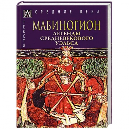 Эпос. Фольклор. Мифы, книга Мабиногион. Легенды средневекового Уэльса заказать