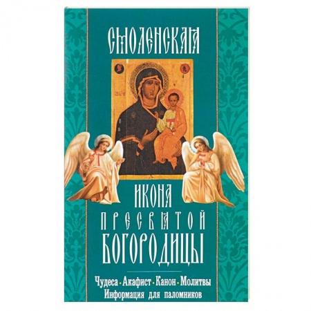 Книги, книга Смоленская икона Пресвятой Богородицы. Чудеса, акафист, канон, молитвы, информация для паломников заказать