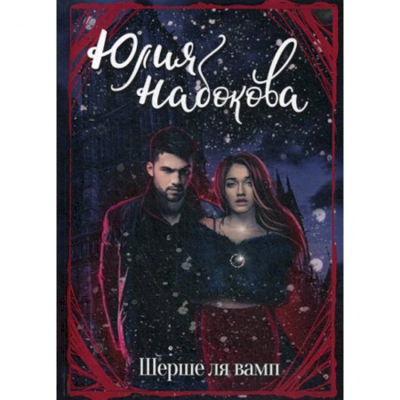 Мистика, ужасы, книга Шерше ля вамп заказать