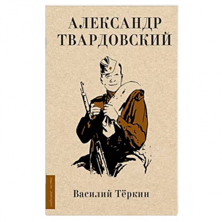 Русская поэзия, книга Василий Тёркин заказать