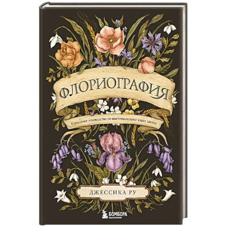 Сад, огород, цветы, дизайн участка, книга Флориография. Карманное руководство по викторианскому языку цветов заказать