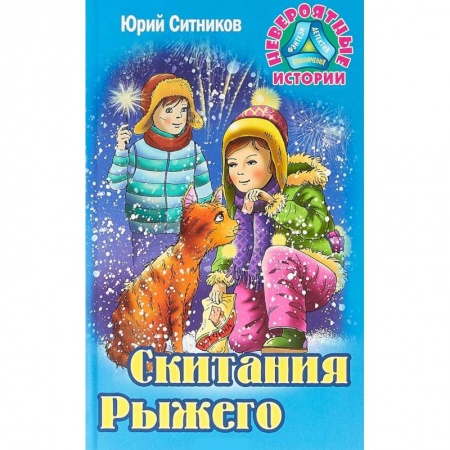 Повести и рассказы о животных, книга Скитания Рыжего заказать