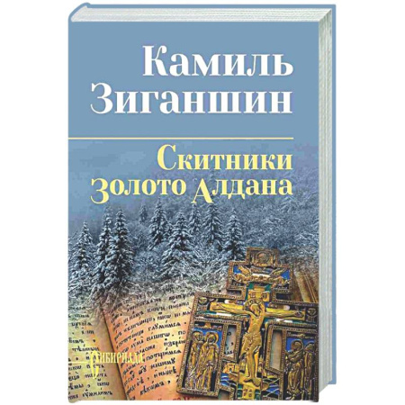 Русская классика, книга Скитники. Золото Алдана заказать