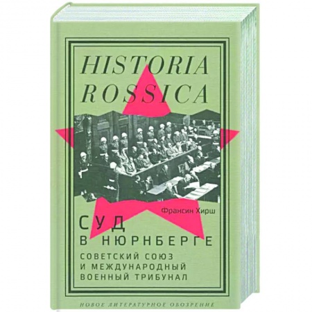 Вторая мировая война (1939-1945), книга Суд в Нюрнберге. Советский Союз и Международный военный трибунал заказать