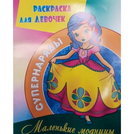 Раскраски, книга Маленькие модницы заказать