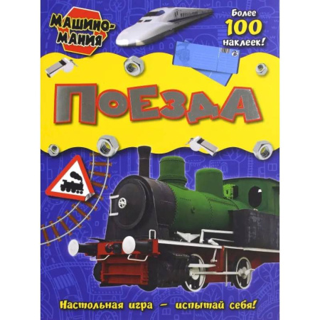 Раскраски на любой вкус, книга Поезда заказать