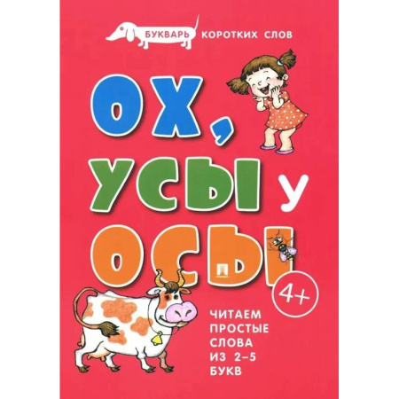 Азбука. Букварь, книга Ох, Усы у Осы. Букварь коротких слов. Читаем простые слова из 2-5 букв заказать