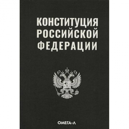Право. Юриспруденция, книга Конституция РФ заказать