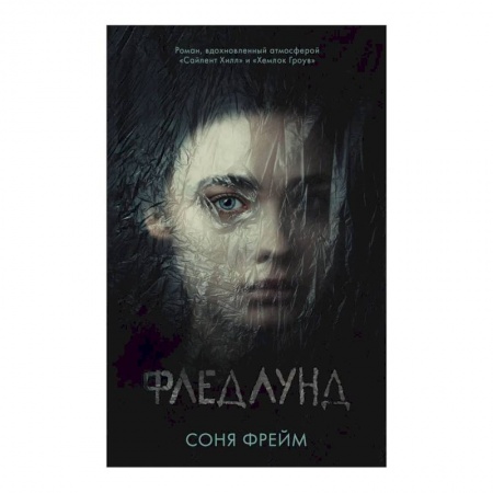 Триллеры, книга Фледлунд заказать