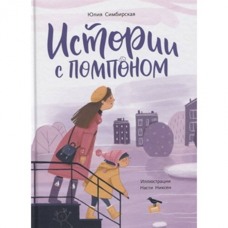 Приключения. Детективы, книга Истории с помпоном заказать