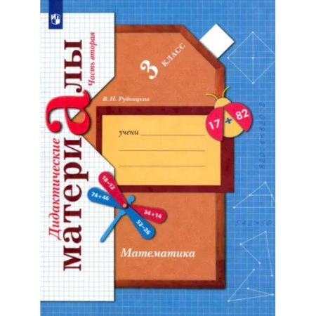 Математика. Алгебра. Геометрия, книга Математика. 3 класс. Дидактические материалы. В 2-х частях. Часть 2. ФГОС заказать