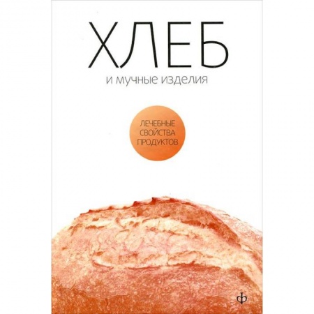 Книги, книга Хлеб и мучные изделия заказать