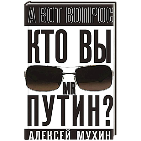 Политика, книга Кто вы мистер Путин? заказать