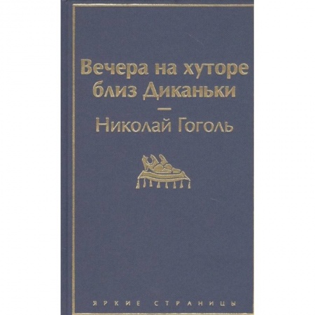 Русская классика, книга Вечера на хуторе близ Диканьки заказать