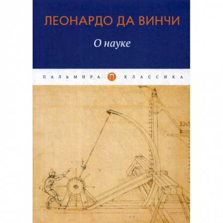 Эссе, письма, очерки, книга О науке заказать