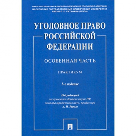 Уголовное и уголовно-процессуальное право, книга Уголовное право Российской Федерации. Особенная часть заказать