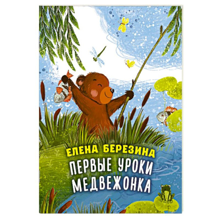 Сказки отечественных писателей, книга Первые уроки медвежонка заказать