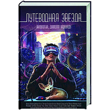 Путеводная звезда: Антология, дающая надежду