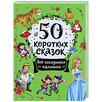 50 коротких сказок для послушных малышей 50 коротких сказок для послушных малышей