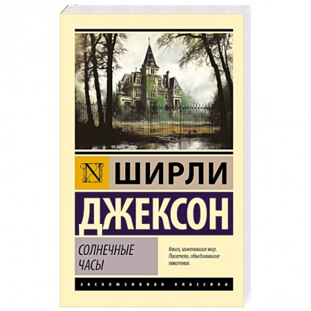 Зарубежная классика, книга Солнечные часы заказать