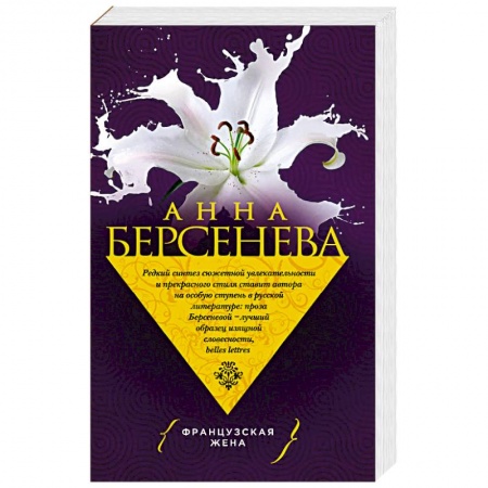 Русская современная проза, книга Французская жена заказать
