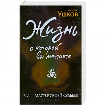 Книги, книга Жизнь, о которой вы мечтаете. Первый шаг заказать