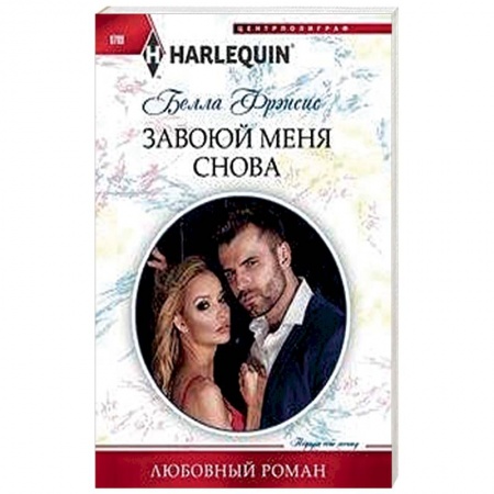 Зарубежный любовный роман, книга Завоюй меня снова заказать
