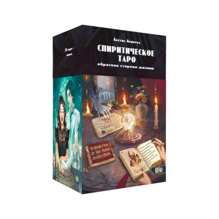 Гадание по картам Таро, книга Спиритическое таро (78 карт + инструкция) заказать