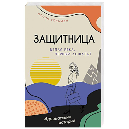 Отечественный мужской детектив, книга Белая река,черный асфальт заказать