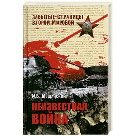 Книги, книга Неизвестная война заказать