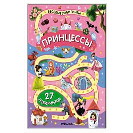 Игры на любой вкус, книга Принцессы заказать