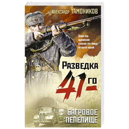 Боевики, военные, книга Багровое пепелище заказать