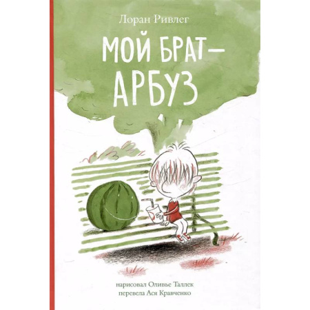 Повести и рассказы о детях, книга Мой брат - Арбуз заказать