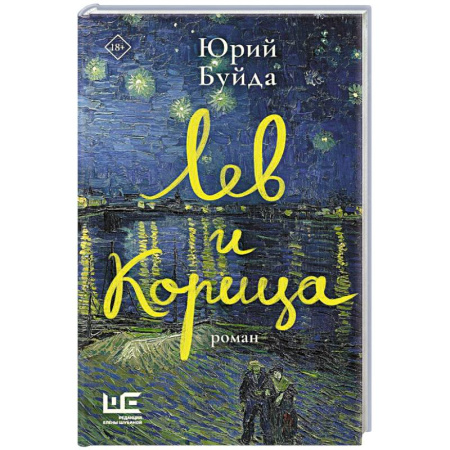 Русская современная проза, книга Лев и Корица заказать