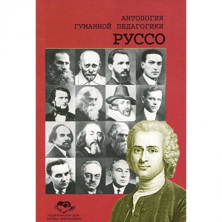 Книги, книга Антология Гуманной Педагогики. Руссо заказать