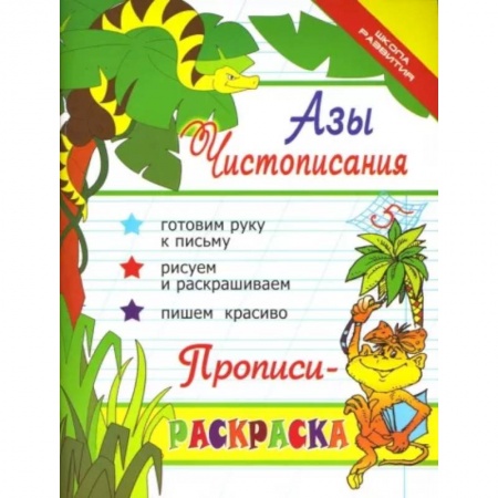 Русский язык. Правила и упражнения, книга Азы чистописания. Прописи-раскраска заказать