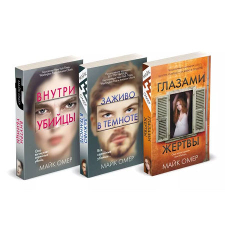 Триллеры, книга Профайлер. Комплект из 3 книг (Внутри убийцы. Заживо в темноте. Глазами жертвы) заказать
