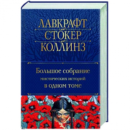 Классическая зарубежная фантастика, книга Большое собрание мистических историй в одном томе заказать