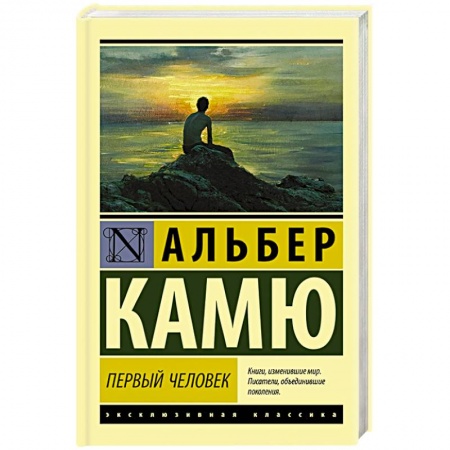 Зарубежная классика, книга Первый человек заказать