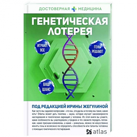 Генетика. Микробиология, книга Генетическая лотерея заказать