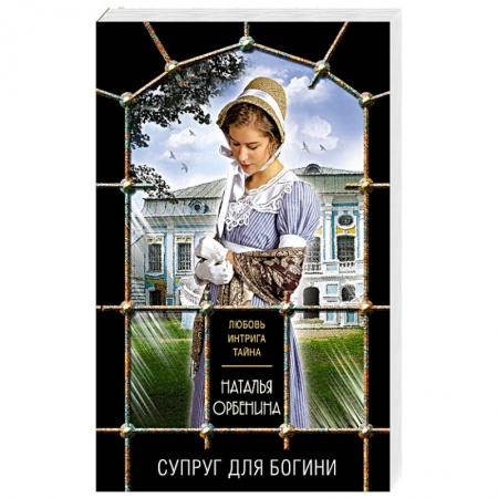 Отечественный женский детектив, книга Супруг для богини заказать