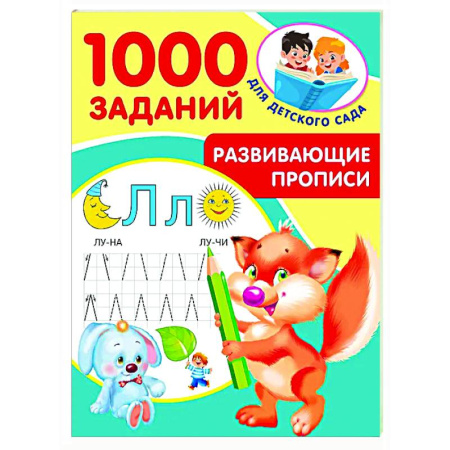 Письмо, мелкая моторика, книга Развивающие прописи для детского сада. 5-7 лет заказать