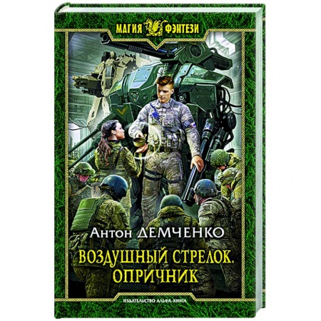Боевая фантастика, книга Воздушный стрелок. Опричник заказать