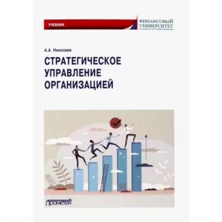 Управление персоналом, книга Стратегическое управление организацией заказать