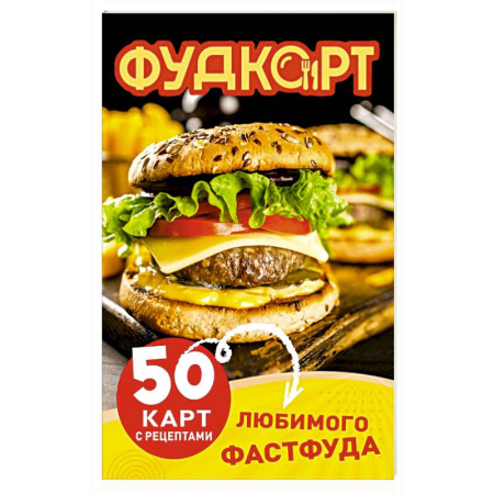 Блюда на каждый день, книга Фудкорт. 50 карт с рецептами любимого фастфуда заказать