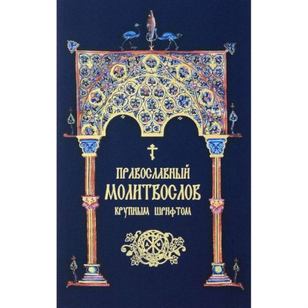 Религиоведение. История религий, книга Православный молитвослов. Крупным шрифтом (сине-зол.) заказать