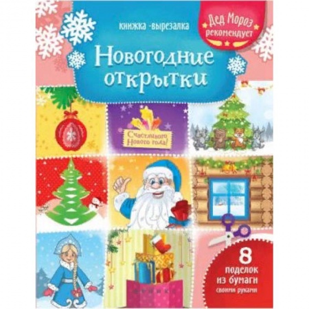 Оригами. Поделки из бумаги, книга Новогодние открытки. Книжка-вырезалка заказать